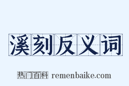溪刻反义词是什么意思的图片